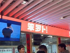 -笨罗卜浏阳菜馆(龙华鹏润达店)