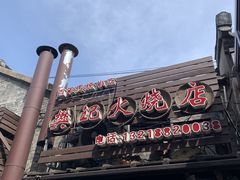-樊记火烧店(甘泉路店)