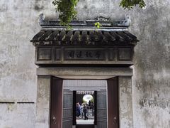 -乌镇东栅景区-茅盾故居