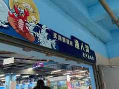 门面-渔人湾码头海鲜市场负二楼