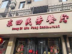 -东四民芳餐厅(朝阳门店)