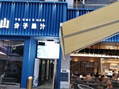 门面-野萃山·潮汕厚果汁(十亩地店)