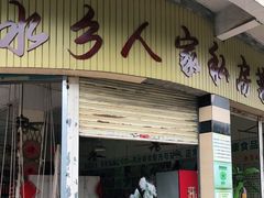 门面-水乡人家私房菜(逢简店)