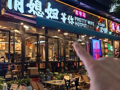 -俏媳妇火锅(宽窄巷子店)