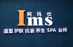 -阿玛仕