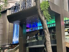 -世外桃源水疗会(皇庭彩园店)