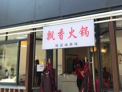门面-飘香火锅(玉林西路店)