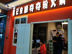 -笔记安顺夺夺粉火锅(中关村店)