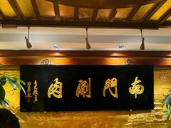 -南门涮肉(东单店)