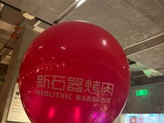 -新石器烤肉(中房金谊广场店)