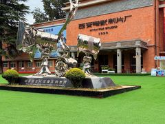 -西安电影制片厂