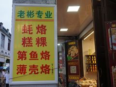 -老彬专工蚝烙糕粿