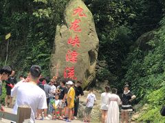 -崇州九龙峡漂流