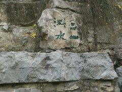 -西安曲江寒窑遗址公园