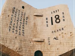 -沈阳“九·一八”历史博物馆