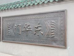 -东华门大街小区