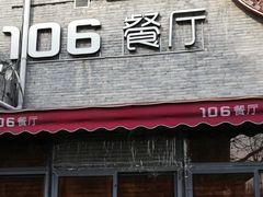 门面-106餐厅(山水文园店)