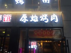 门面-原始泥炉烤肉(总店)