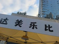 -达美乐比萨(留仙大道店)