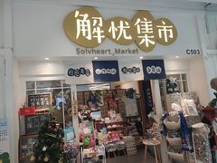 -解忧集市(北京路天河城店)