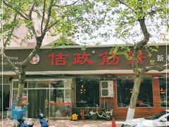 门面-佶政筋饼·新概念(安阳路店)