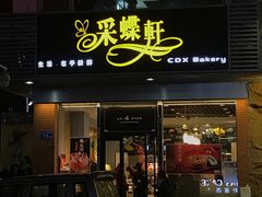 门面-Caidie Bakery采蝶轩(百越店)