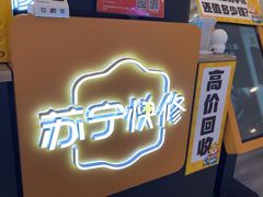 -乐邦快修手机电脑维修回收(打浦桥日月光店)