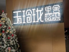 -玉玲珑·里舍(万象城店)