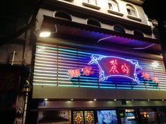 -丽的面家(多宝路店)