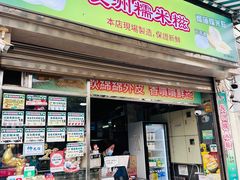 -澳门长洲糯米糍(柯打苏沙街店)