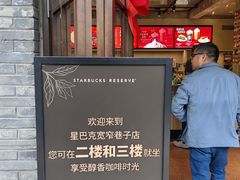 -星巴克臻选(成都宽窄巷子店)
