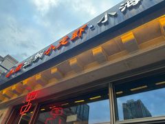 -小田油焖小龙虾(双井店)