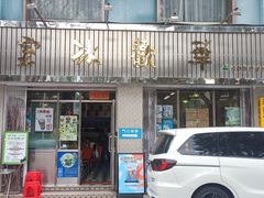 -華歡冰室-WahFoon(吉大店)