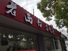 门面-老西白点心店