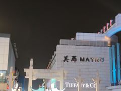 -美罗百货(观前店)