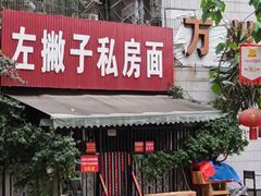 -左撇子私房面