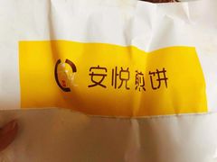 -安悦煎饼(河北店)