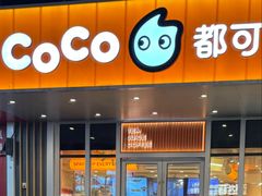 -CoCo都可(梅李大梦想城店)