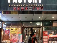 门面-MI WU FACTORY米屋美食工厂餐厅(绿地店)