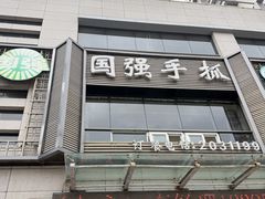 -国强手抓(西夏区店)