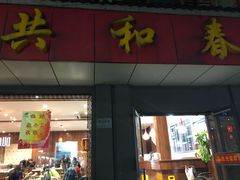 门面-共和春(甘泉路店)