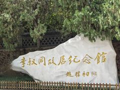 -李叔同故居纪念馆