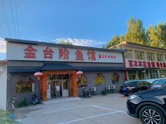 -金台阶鱼馆(于桥水库店)