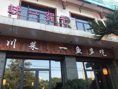 门面-都江堰石锅鱼