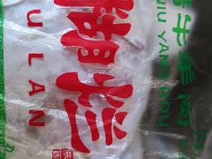 -马志善稀糊爛生熟肉店