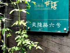 门面-山外山·林语花园餐厅