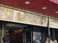 门面-清泉阁包子铺(中山路店)