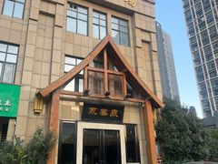 -永青泉汗蒸广场(大运河博物馆店)