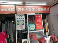 门面-方老大馄饨(抚宁巷店)