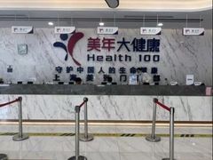 -美年大健康体检中心(浦东美张分院)